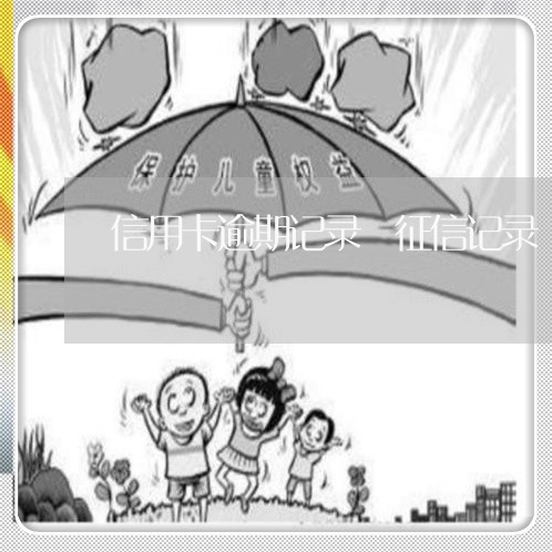信用卡逾期记录 征信记录 信用卡逾期记录 征信记录